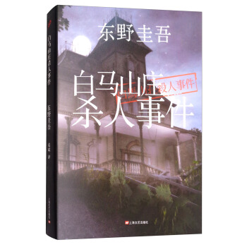 白马山庄杀人事件 pdf epub mobi 电子书 下载