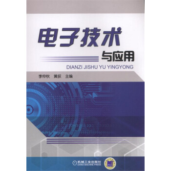 電子技術與應用 pdf epub mobi 電子書 下載
