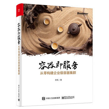 容器即服務：從零構建企業級容器集群 pdf epub mobi 電子書 下載