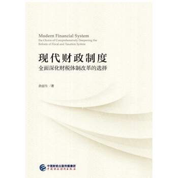 現代財政製度—全麵深化財稅體製改革的選擇 pdf epub mobi 電子書 下載