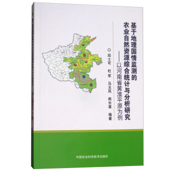 基于地理国情监测的农业自然资源综合统计与分析研究:以河南省黄淮平原为例