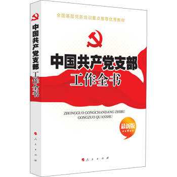 中國共産黨支部工作全書（2018 最新版） pdf epub mobi 電子書 下載