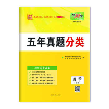 天利38套 2019高考必備 五年真題分類：數學（理科） pdf epub mobi 電子書 下載