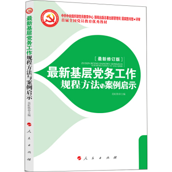最新基層黨務工作規程方法與案例啓示 2018 pdf epub mobi 電子書 下載