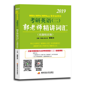 2019MBA/MPA/MPAcc等專業學位考研英語(二)郭老師精講詞匯 : 真題精讀版