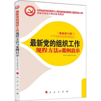 最新黨的組織工作規程方法與案例啓示 2018 pdf epub mobi 電子書 下載