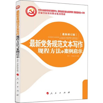 最新黨務規範文本寫作規程方法與案例啓示 2018 pdf epub mobi 電子書 下載