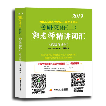 2019MBA/MPA/MPAcc等專業學位考研英語（二）郭老師精講詞匯 ： 真題背誦版 pdf epub mobi 電子書 下載