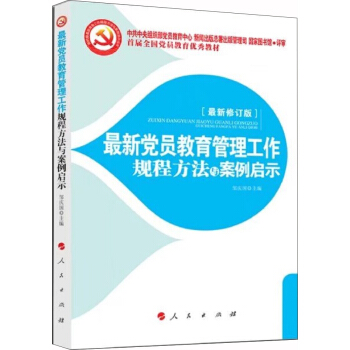 最新党员教育管理工作规程方法与案例启示 2018 pdf epub mobi 电子书 下载