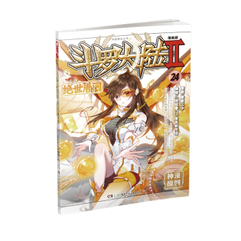 鬥羅大陸2 絕世唐門漫畫單行本24 pdf epub mobi 電子書 下載