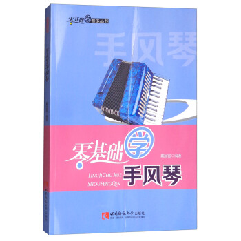 零基础学手风琴 pdf epub mobi 电子书 下载