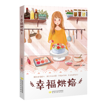 幸福烘焙 pdf epub mobi 电子书 下载