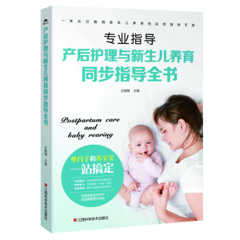 产后护理与新生儿养育同步指导全书 pdf epub mobi 电子书 下载