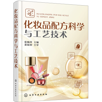 化妝品配方科學與工藝技術