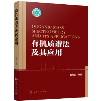 有機質譜法及其應用 pdf epub mobi 電子書 下載