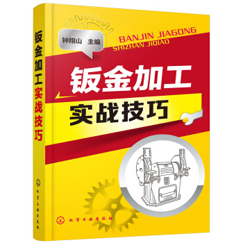 钣金加工实战技巧 pdf epub mobi 电子书 下载