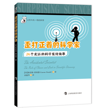 歪打正着的科学家：24个走运的科学发现故事 pdf epub mobi 电子书 下载