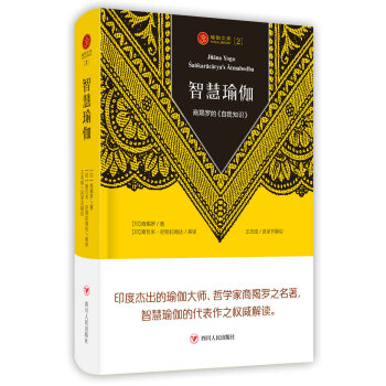 智慧瑜伽：商羯罗的《自我知识》（第三版） pdf epub mobi 电子书 下载