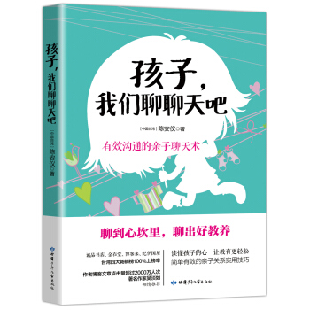 孩子,我們聊聊天吧(讀懂孩子的心,讓教育更輕鬆)