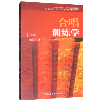 閤唱訓練學（上冊）/普通高等教育“十五”國傢級規劃教材 pdf epub mobi 電子書 下載