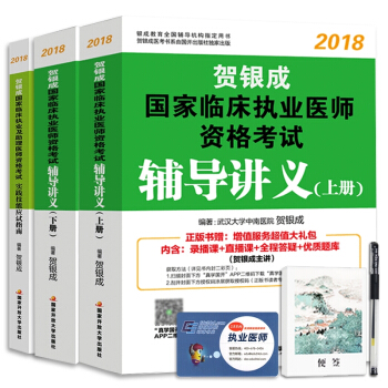 賀銀成執業醫師考試用書2018輔導講義(上下)+實踐技能(套裝全3冊)