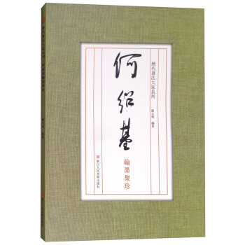 历代书法大家系列：何绍基翰墨聚珍 pdf epub mobi 电子书 下载