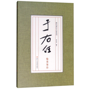 历代书法大家系列：于右任翰墨聚珍 pdf epub mobi 电子书 下载