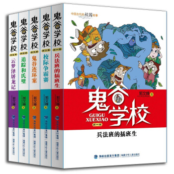 鬼谷学校系列（套装共5册） [7-14岁] pdf epub mobi 电子书 下载