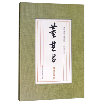 曆代書法大傢係列：董其昌翰墨聚珍 pdf epub mobi 電子書 下載