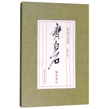 历代书法大家系列：齐白石翰墨聚珍 pdf epub mobi 电子书 下载