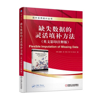 缺失數據的靈活填補方法（英文影印注釋版）