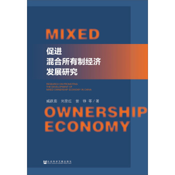 促进混合所有制经济发展研究 [Research on promoting the economic development of mixed ownership] pdf epub mobi 电子书 下载