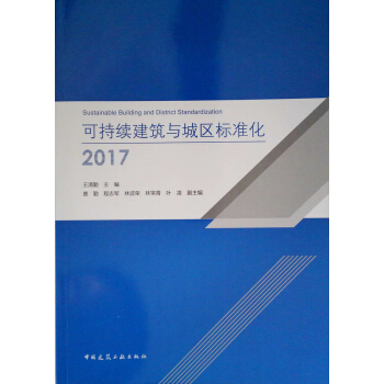 可持續建築與城區標準化2017 pdf epub mobi 電子書 下載