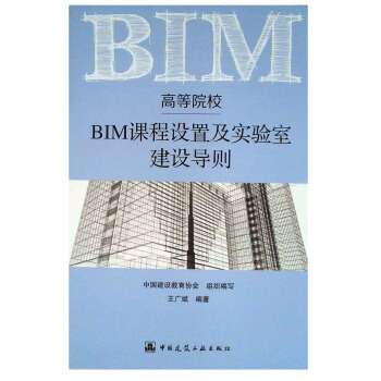 高等院校BIM課程設置及實驗室建設導則 pdf epub mobi 電子書 下載
