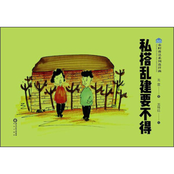 私搭亂建要不得/農村普法係列連環畫 pdf epub mobi 電子書 下載