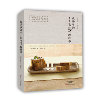 包邮 详尽的手工皂DIY教科书 手工皂制作教程书 美容护肤化妆品书