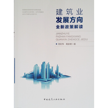建築業發展方嚮全新政策解讀 pdf epub mobi 電子書 下載