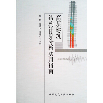 高層建築結構計算分析實用指南 pdf epub mobi 電子書 下載