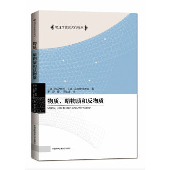 物質、暗物質和反物質 pdf epub mobi 電子書 下載