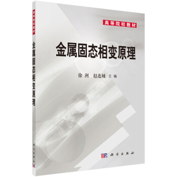 金属固态相变原理