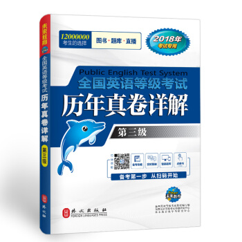 未來教育.全國英語等級考試三級 曆年真捲詳解 PETS-3 2018年公共英語三級考試用書 pdf epub mobi 電子書 下載