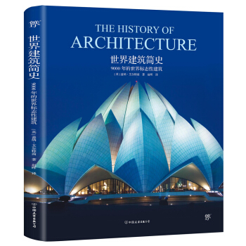 世界建築簡史:9000年的世界標誌性建築