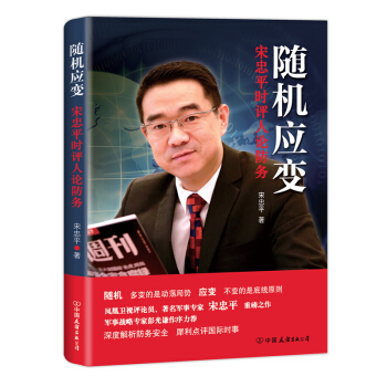 随机应变：宋忠平时评人论防务 pdf epub mobi 电子书 下载