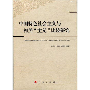 中国特色社会主义与相关“主义”比较研究 pdf epub mobi 电子书 下载