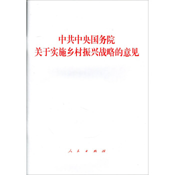中共中央国务院关于实施乡村振兴战略的意见 pdf epub mobi 电子书 下载