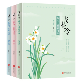 飞花令 每天一首好诗词 (套装共3册） pdf epub mobi 电子书 下载