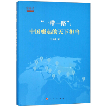 “一带一路”：中国崛起的天下担当（精） pdf epub mobi 电子书 下载