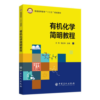 有機化學簡明教程 pdf epub mobi 電子書 下載