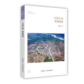 戈壁玄风：西域道教·华夏文库道教与民间宗教书系 pdf epub mobi 电子书 下载