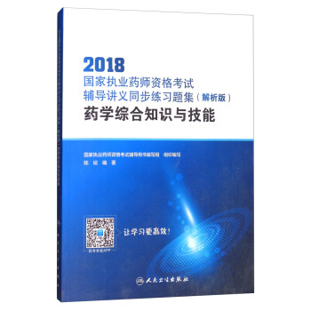 2018國傢執業藥師資格考試·輔導講義同步練習題集（解析版）：藥學綜閤知識與技能（配增值） pdf epub mobi 電子書 下載